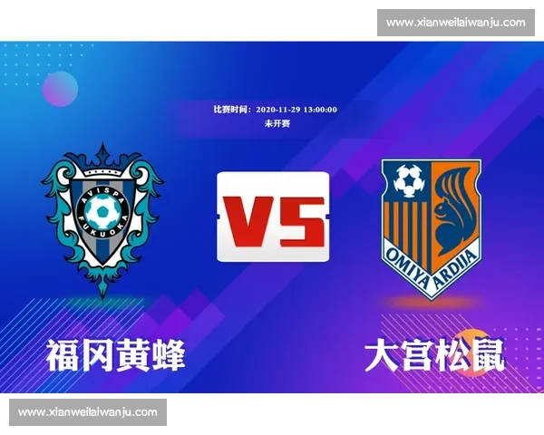 千叶市原主场迎战大宫松鼠焦点对决前瞻分析赛季走势与胜负关键解读